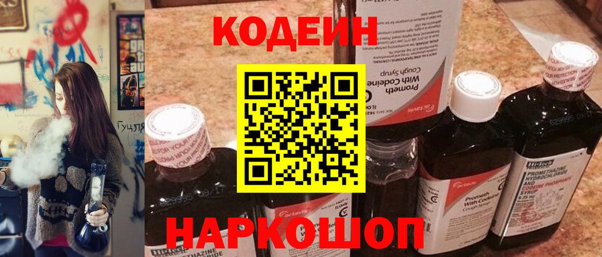 Северодвинск  Кодеиновый сироп Lean напиток Lean (лин)  Вход с VPN 