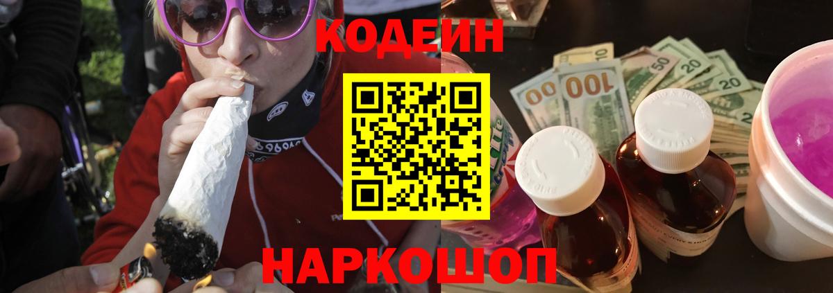 Кодеиновый сироп Lean Purple Drank Северодвинск