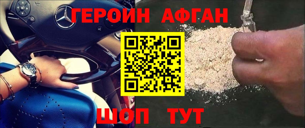 ГЕРОИН афганец Северодвинск